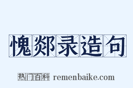 愧郯录造句是什么意思的图片